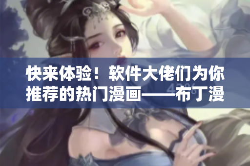 快来体验！软件大佬们为你推荐的热门漫画——布丁漫画！