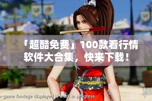「超酷免费」100款看行情软件大合集，快来下载！