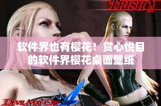 软件界也有樱花！赏心悦目的软件界樱花桌面壁纸