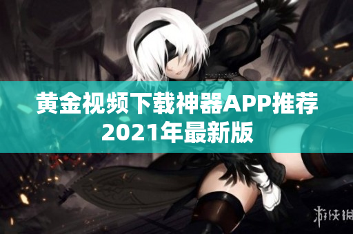 黄金视频下载神器APP推荐2021年最新版