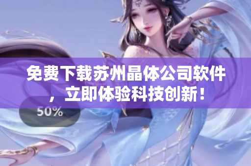 免费下载苏州晶体公司软件，立即体验科技创新！
