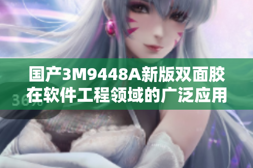国产3M9448A新版双面胶在软件工程领域的广泛应用