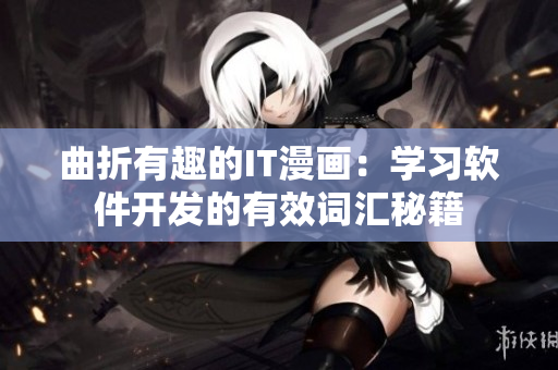 曲折有趣的IT漫画：学习软件开发的有效词汇秘籍
