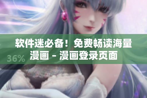 软件迷必备！免费畅读海量漫画 – 漫画登录页面