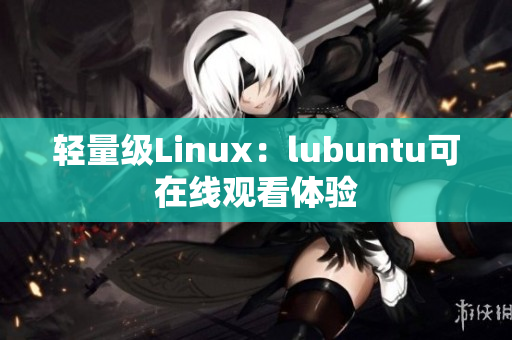 轻量级Linux：lubuntu可在线观看体验