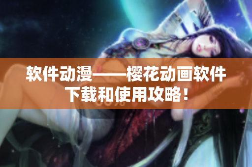 软件动漫——樱花动画软件下载和使用攻略！