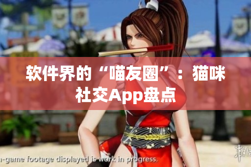 软件界的“喵友圈”：猫咪社交App盘点