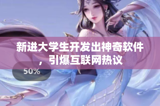 新进大学生开发出神奇软件，引爆互联网热议