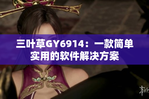 三叶草GY6914：一款简单实用的软件解决方案