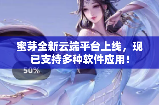 蜜芽全新云端平台上线，现已支持多种软件应用！