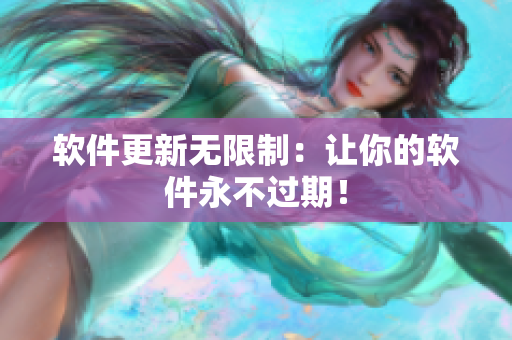 软件更新无限制：让你的软件永不过期！