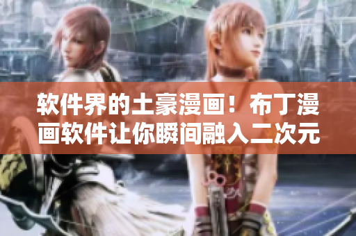 软件界的土豪漫画！布丁漫画软件让你瞬间融入二次元世界