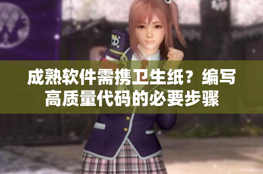 成熟软件需携卫生纸？编写高质量代码的必要步骤