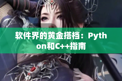 软件界的黄金搭档：Python和C++指南