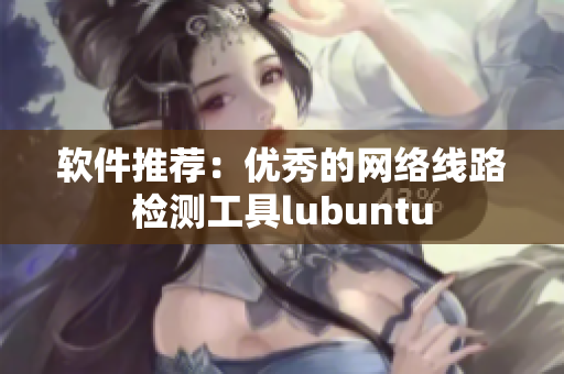 软件推荐：优秀的网络线路检测工具lubuntu