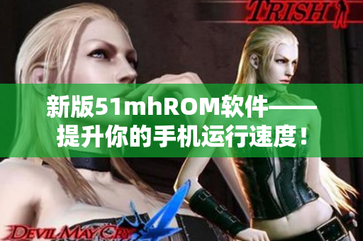 新版51mhROM软件——提升你的手机运行速度！