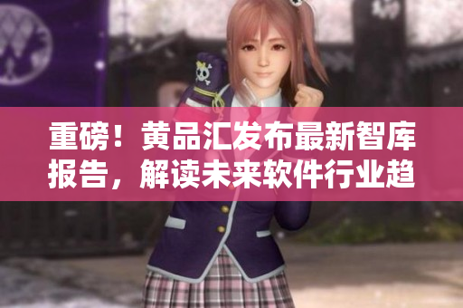 重磅！黄品汇发布最新智库报告，解读未来软件行业趋势