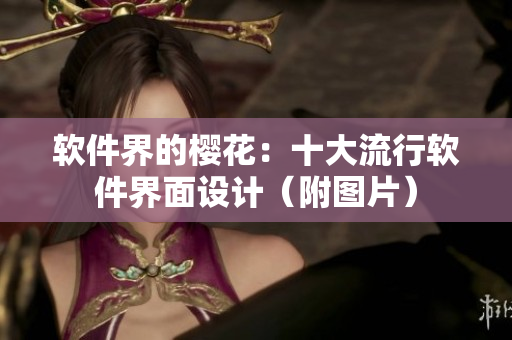 软件界的樱花：十大流行软件界面设计（附图片）