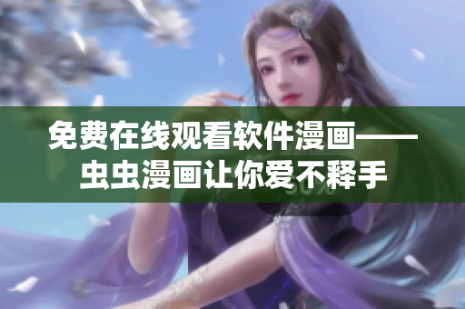 免费在线观看软件漫画——虫虫漫画让你爱不释手