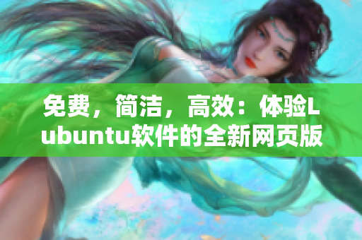 免费，简洁，高效：体验Lubuntu软件的全新网页版