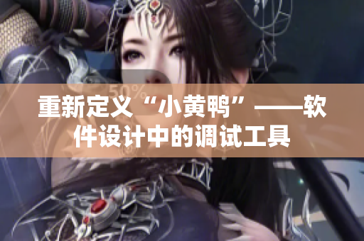 重新定义“小黄鸭”——软件设计中的调试工具