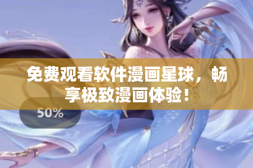 免费观看软件漫画星球，畅享极致漫画体验！