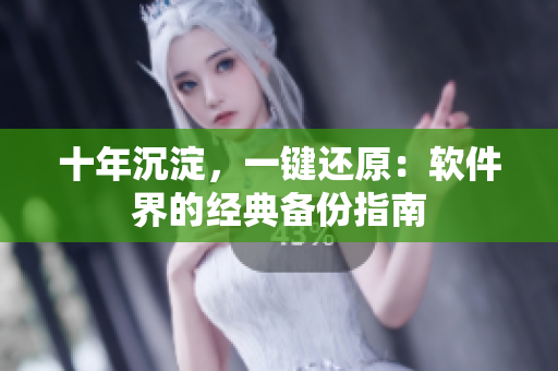 十年沉淀，一键还原：软件界的经典备份指南