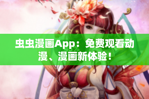 虫虫漫画App：免费观看动漫、漫画新体验！