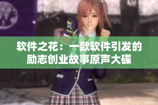 软件之花：一款软件引发的励志创业故事原声大碟