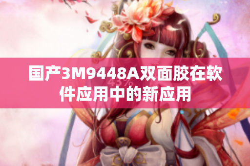 国产3M9448A双面胶在软件应用中的新应用