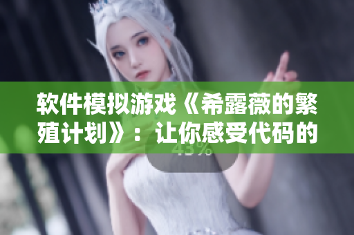 软件模拟游戏《希露薇的繁殖计划》：让你感受代码的创造魅力