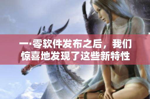 一·零软件发布之后，我们惊喜地发现了这些新特性