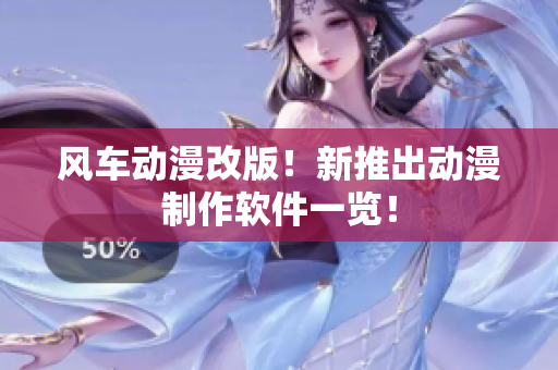 风车动漫改版！新推出动漫制作软件一览！