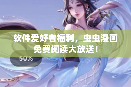 软件爱好者福利，虫虫漫画免费阅读大放送！