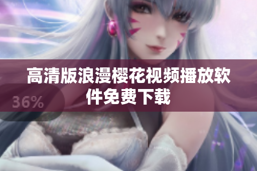 高清版浪漫樱花视频播放软件免费下载