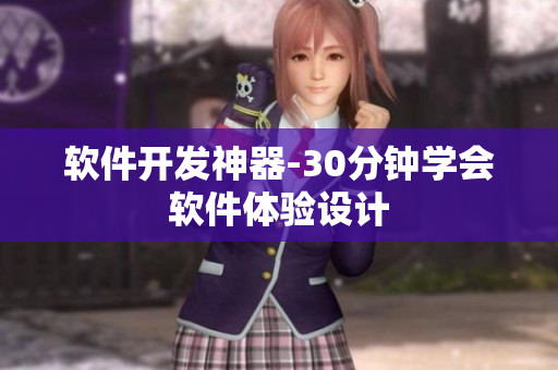 软件开发神器-30分钟学会软件体验设计