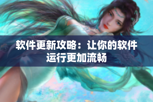 软件更新攻略：让你的软件运行更加流畅