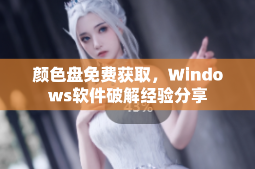 颜色盘免费获取，Windows软件破解经验分享