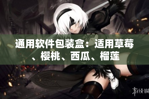 通用软件包装盒：适用草莓、樱桃、西瓜、榴莲