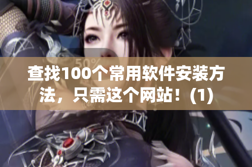 查找100个常用软件安装方法，只需这个网站！(1)