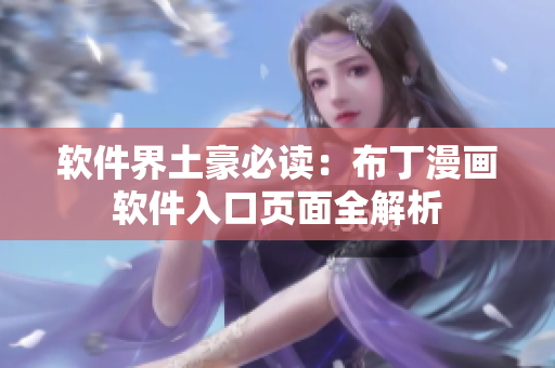 软件界土豪必读：布丁漫画软件入口页面全解析