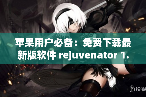 苹果用户必备：免费下载最新版软件 rejuvenator 1.0