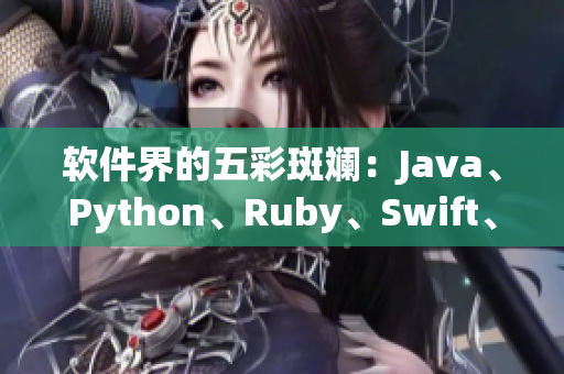 软件界的五彩斑斓：Java、Python、Ruby、Swift、C++
