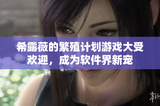希露薇的繁殖计划游戏大受欢迎，成为软件界新宠