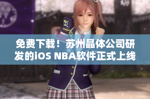 免费下载！苏州晶体公司研发的iOS NBA软件正式上线