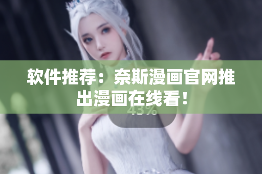 软件推荐：奈斯漫画官网推出漫画在线看！