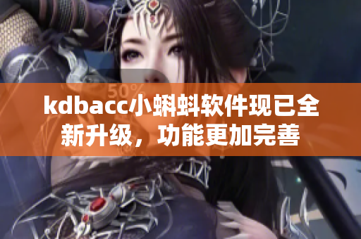 kdbacc小蝌蚪软件现已全新升级，功能更加完善