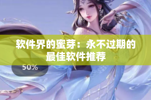 软件界的蜜芽：永不过期的最佳软件推荐
