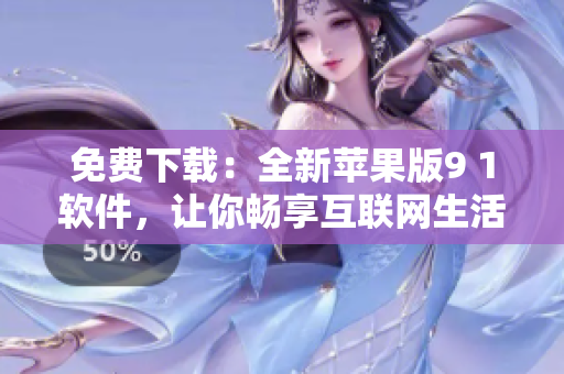 免费下载：全新苹果版9 1软件，让你畅享互联网生活！