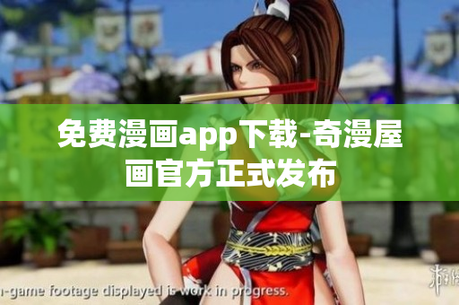 免费漫画app下载-奇漫屋画官方正式发布